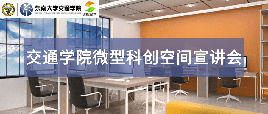 
交通学院微型科创空间宣讲会 等你来到场！_xingkong.com(图2)