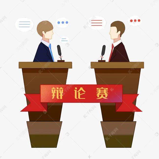 星空官网登录|
辩说赛(图3)